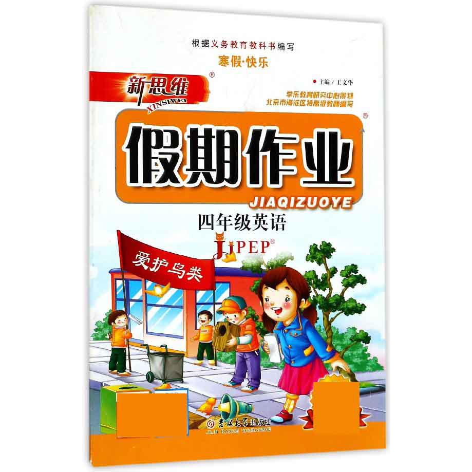 四年级英语（JJPEP）/新思维假期作业