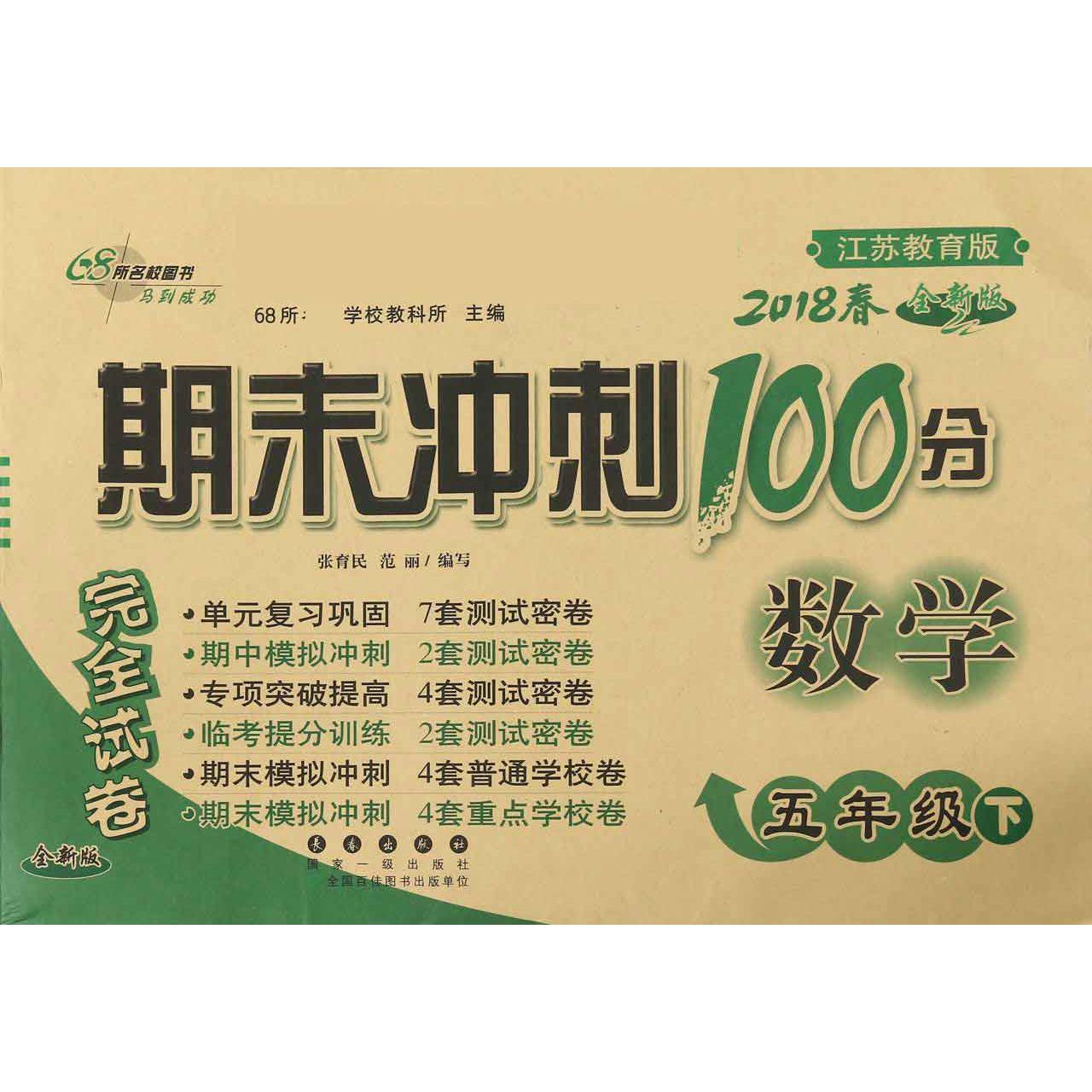 数学（5下2018春江苏教育版全新版）/期末冲刺100分完全试卷