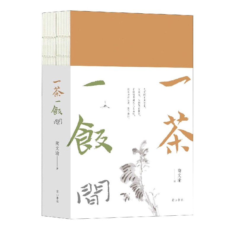 一茶一饭间
