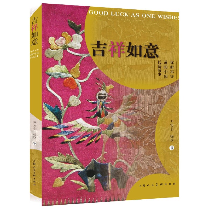 吉祥如意（你所不知道的中国民俗故事）
