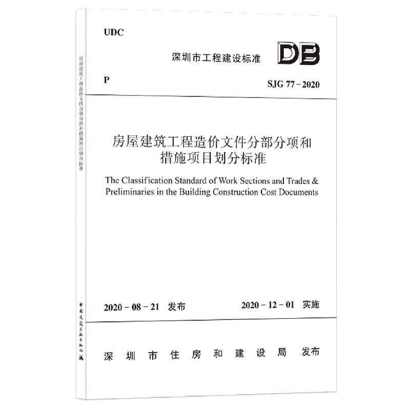 房屋建筑工程造价文件分部分项和措施项目划分标准（SJG77-2020）/深圳市工程建设标准