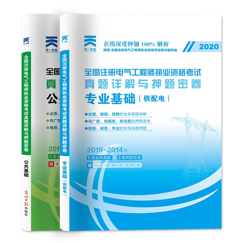 2020版全国注册电气工程师执业资格考试真题详解与押题密卷：公共基础（发输变电）