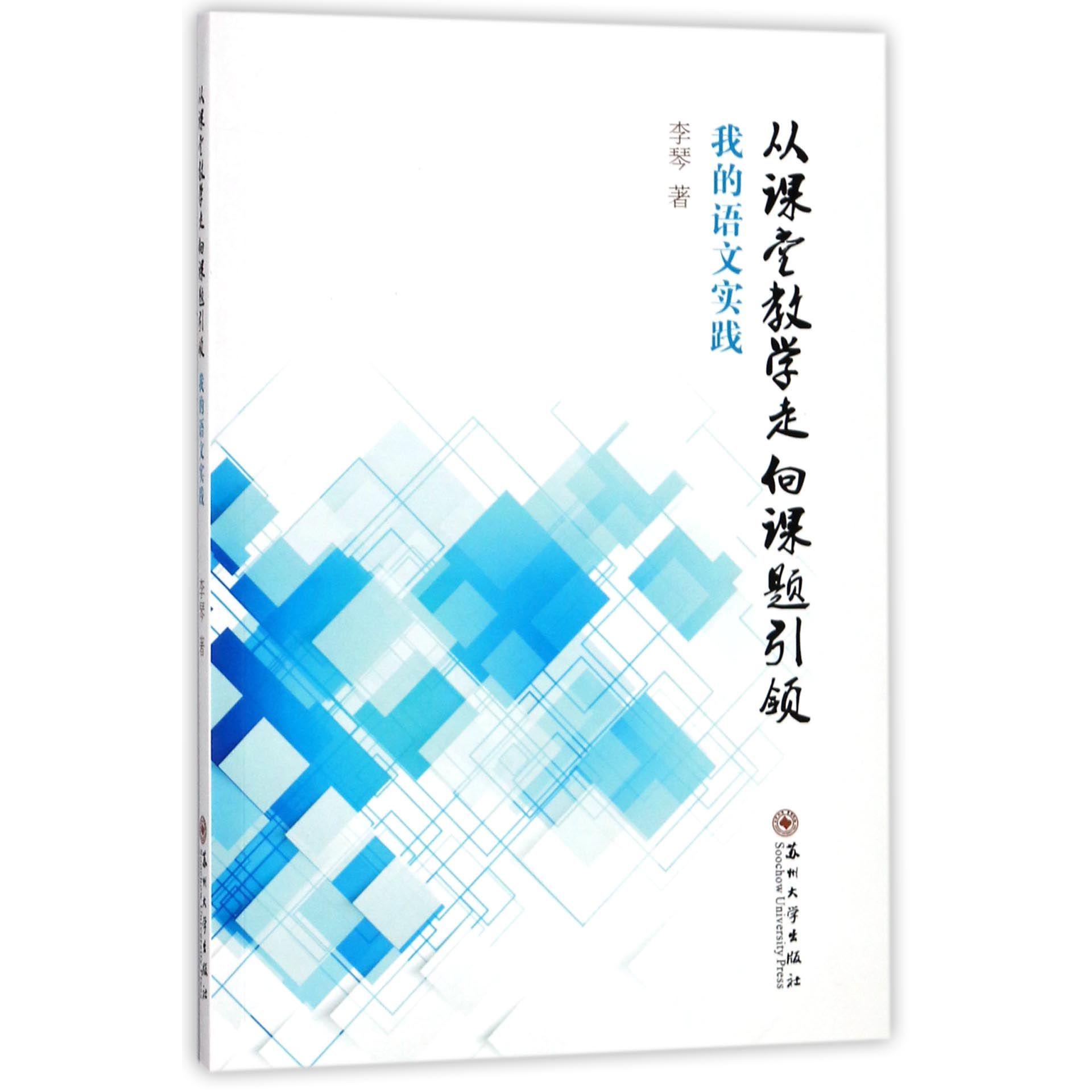 从课堂教学走向课题引领（我的语文实践）