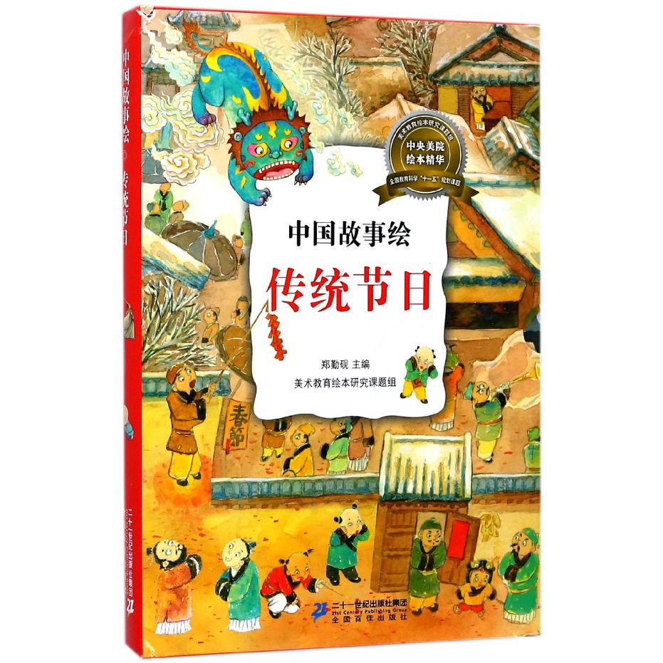 传统节日（共6册）/中国故事绘