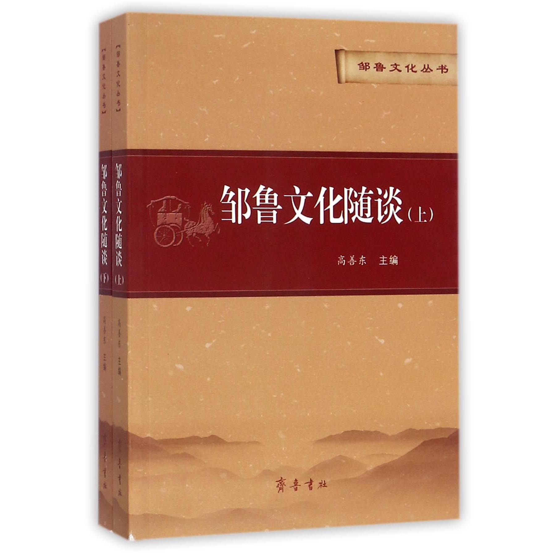 邹鲁文化随谈（上下）/邹鲁文化丛书