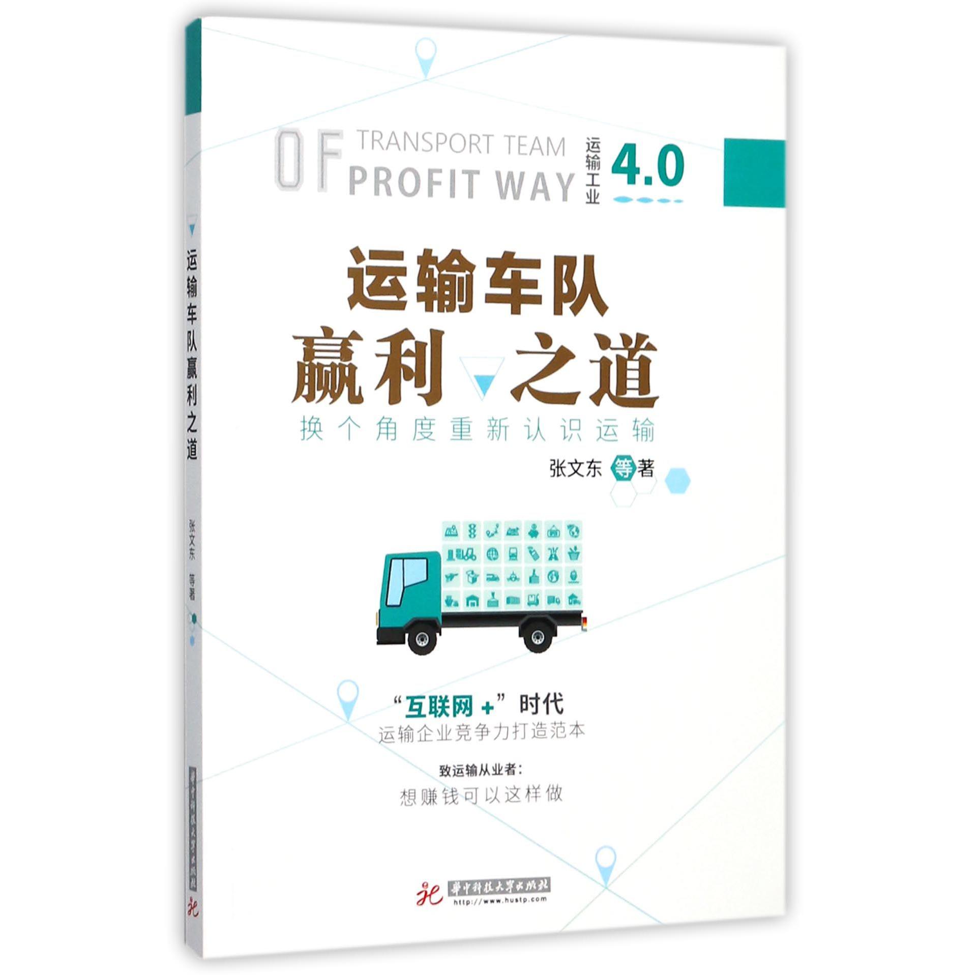 运输车队赢利之道