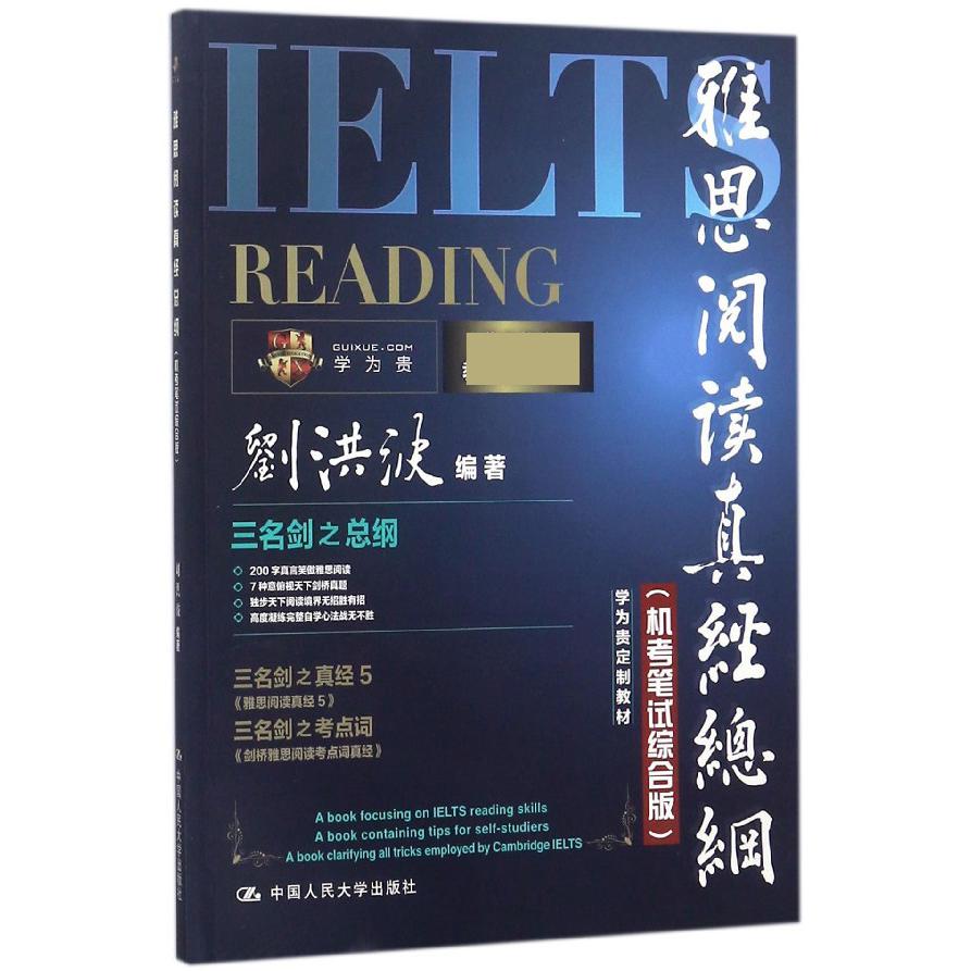 雅思阅读真经总纲(机考笔试综合版)