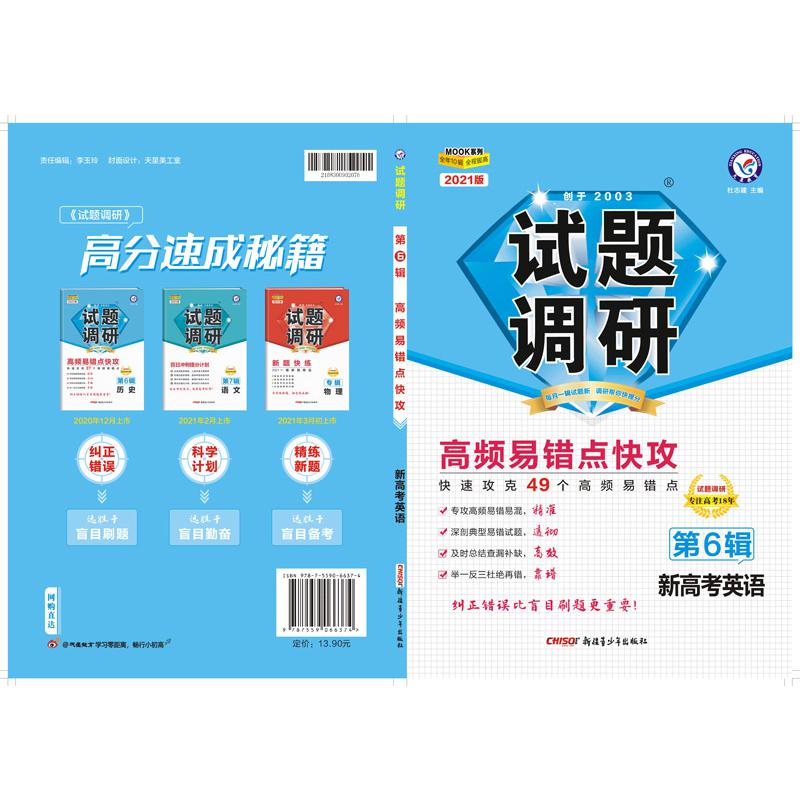 2020-2021年试题调研 英语（新高考） 第6辑 高频易错点快攻