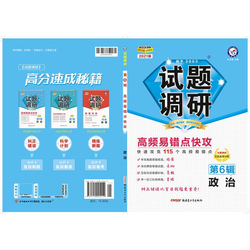 2020-2021年试题调研 政治 第6辑 高频易错点快攻