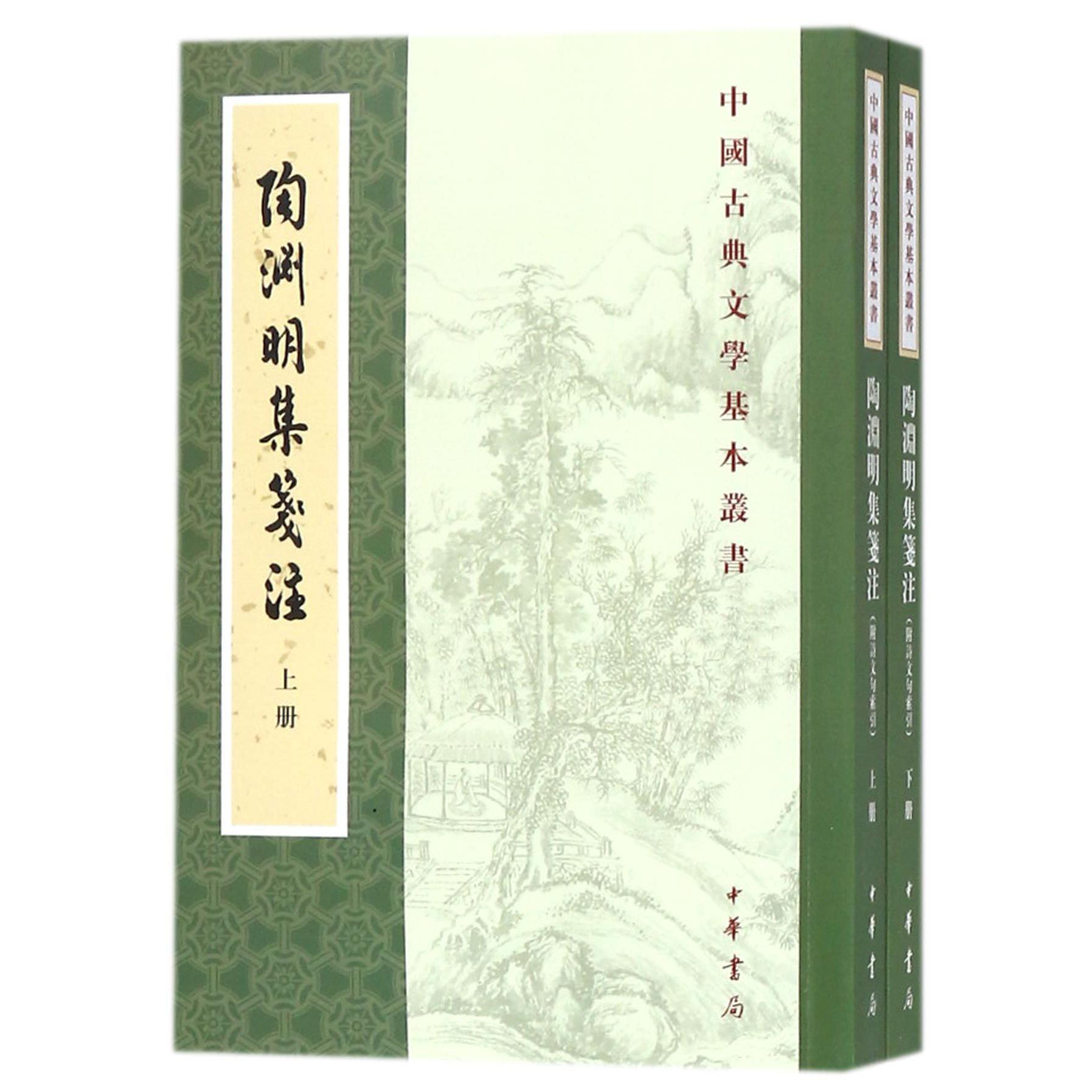 陶渊明集笺注（上下）/中国古典文学基本丛书