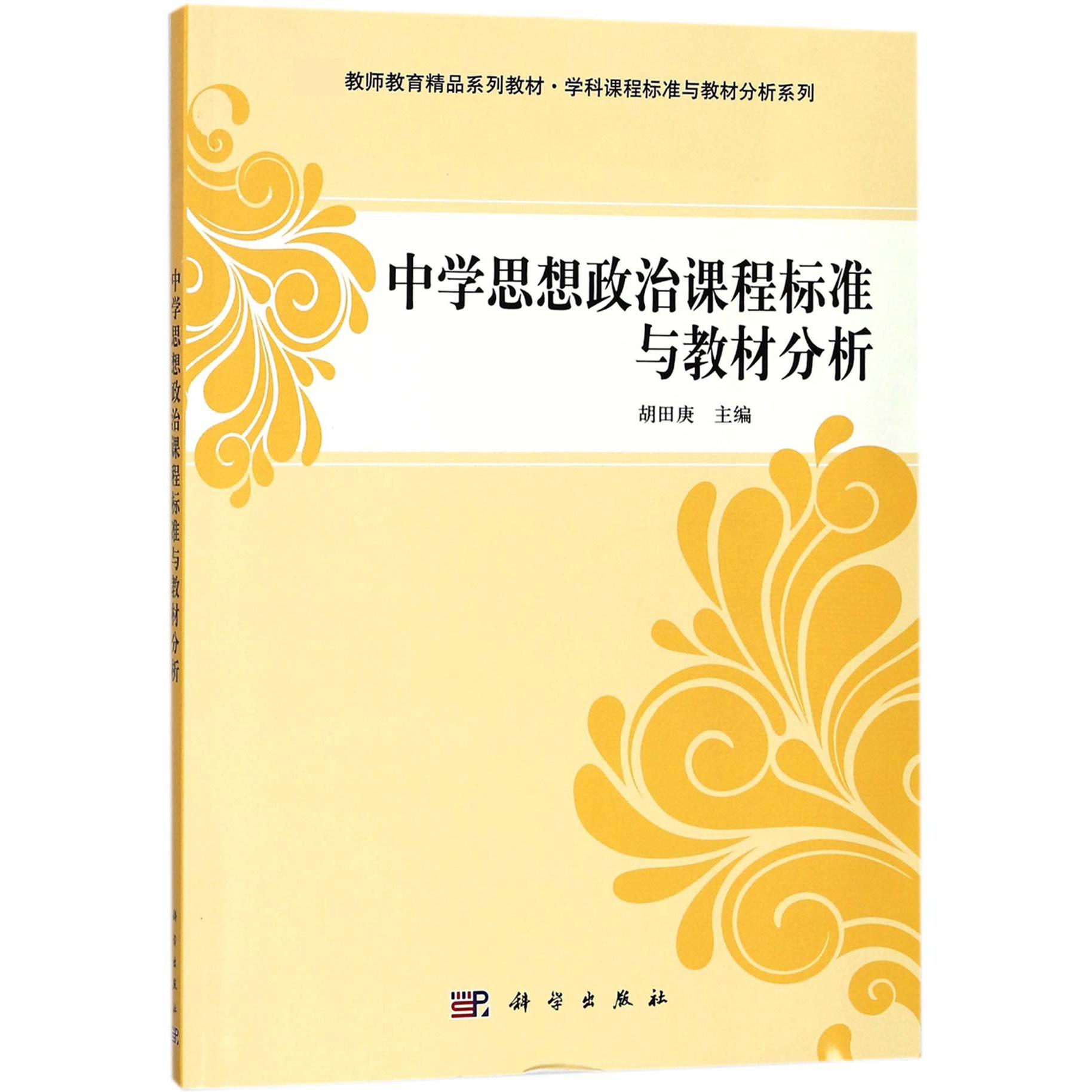 中学思想政治课程标准与教材分析（教师教育精品系列教材）/学科课程标准与教材分析