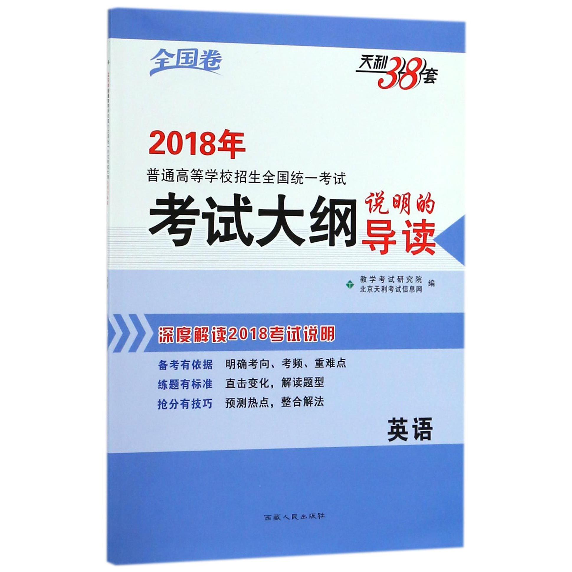 英语/2018年普通高等学校招生全国统一考试考试大纲说明的导读