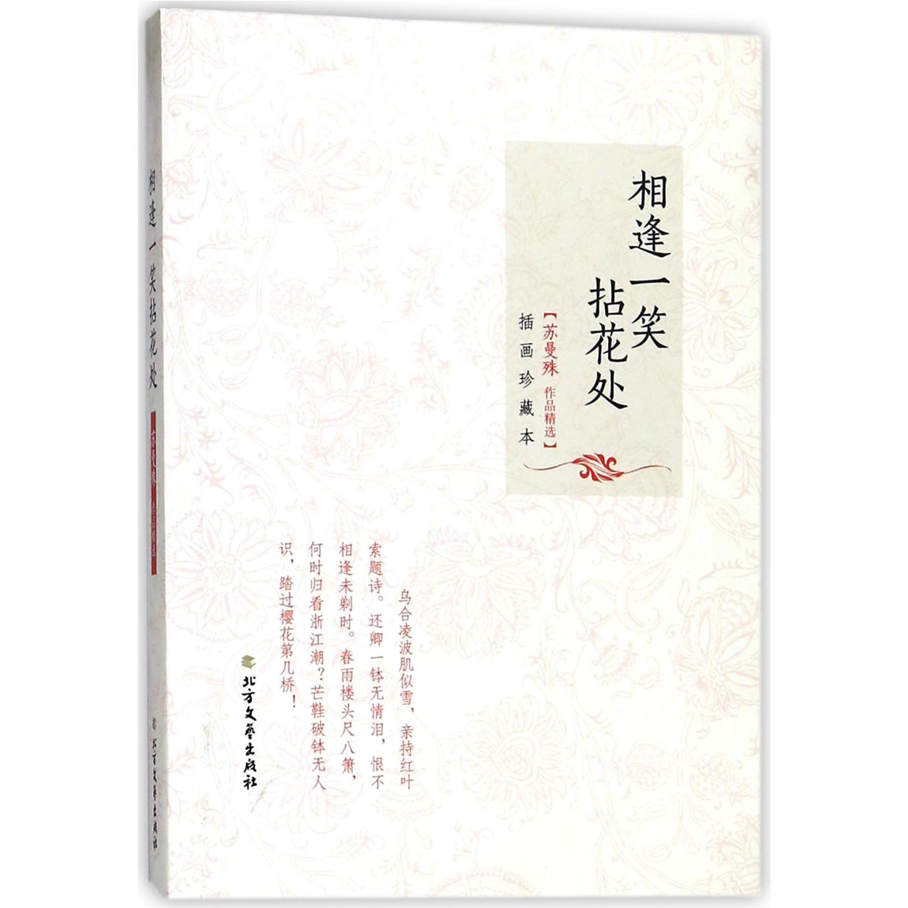 相逢一笑拈花处（苏曼殊作品精选插画珍藏本）