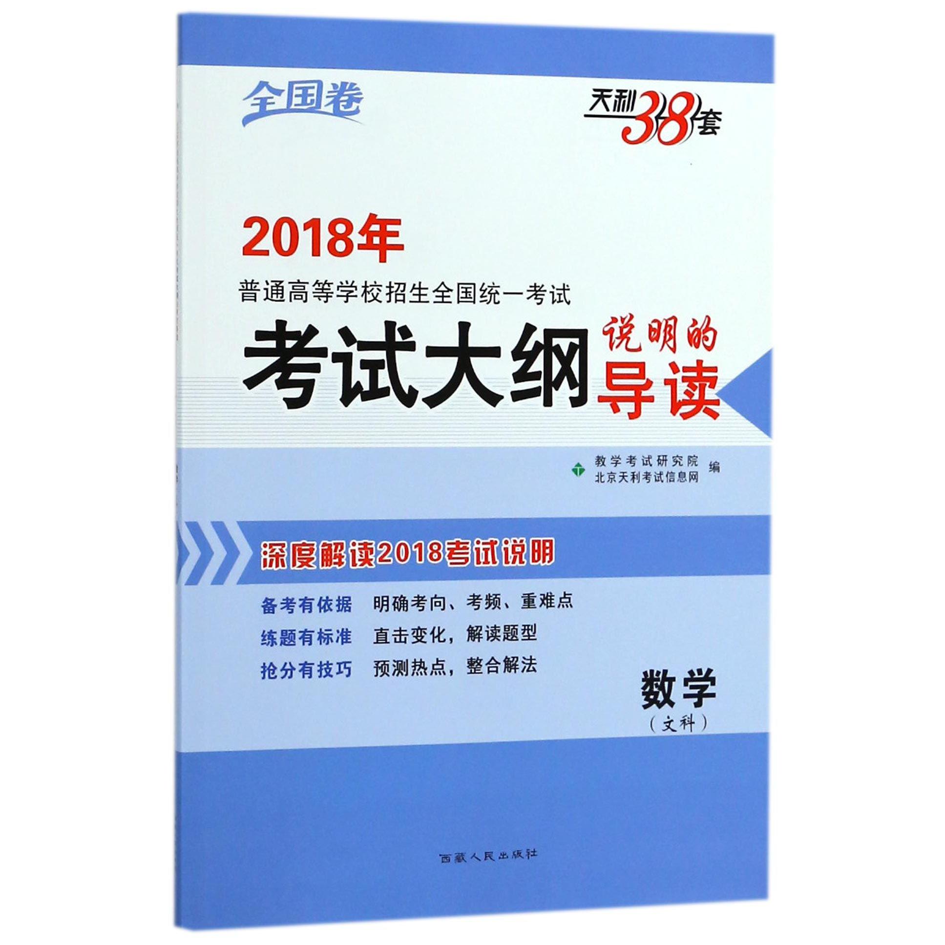 数学（文科）/2018年普通高等学校招生全国统一考试考试大纲说明的导读