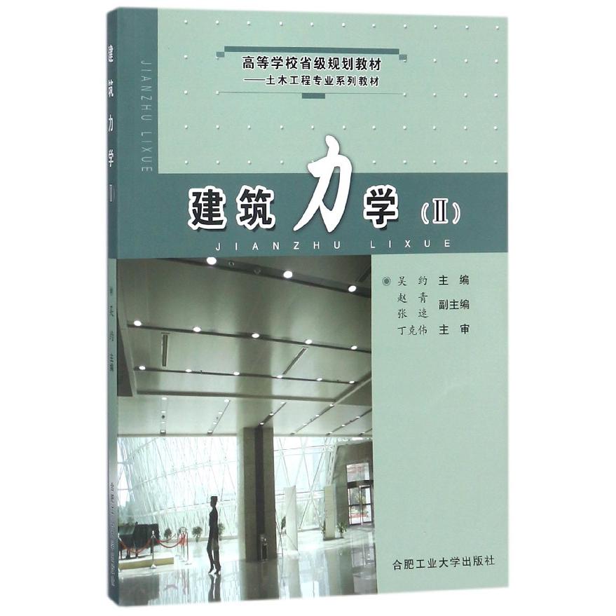 建筑力学（Ⅱ高等学校省级规划教材土木工程专业系列教材）