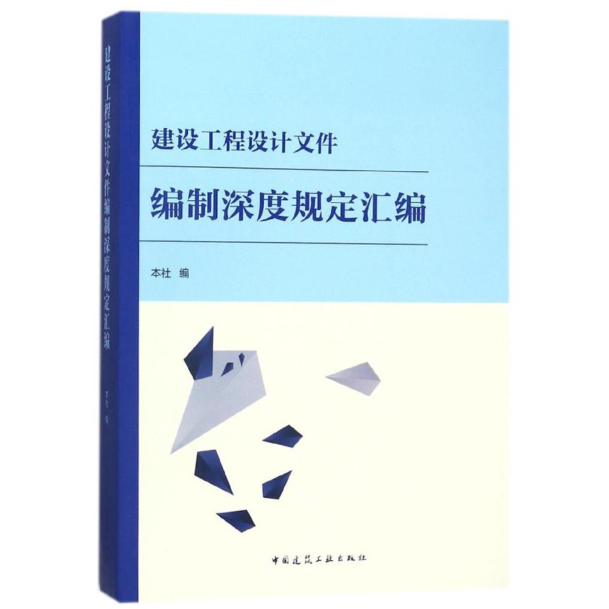 建设工程设计文件编制深度规定汇编