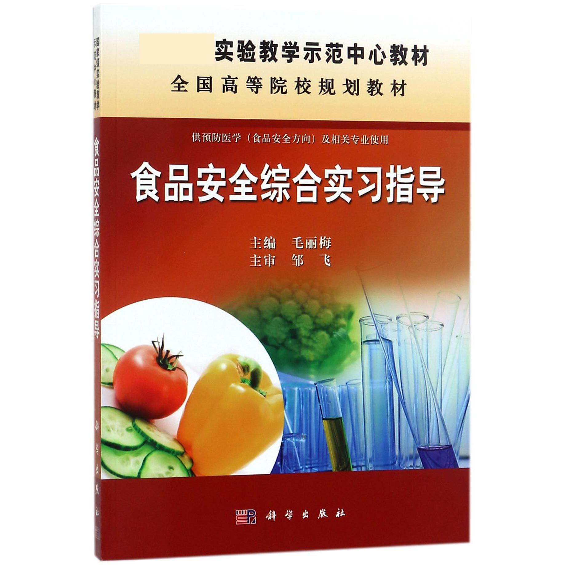 食品安全综合实习指导（供预防医学食品安全方向及相关专业使用全国高等院校规划教材）
