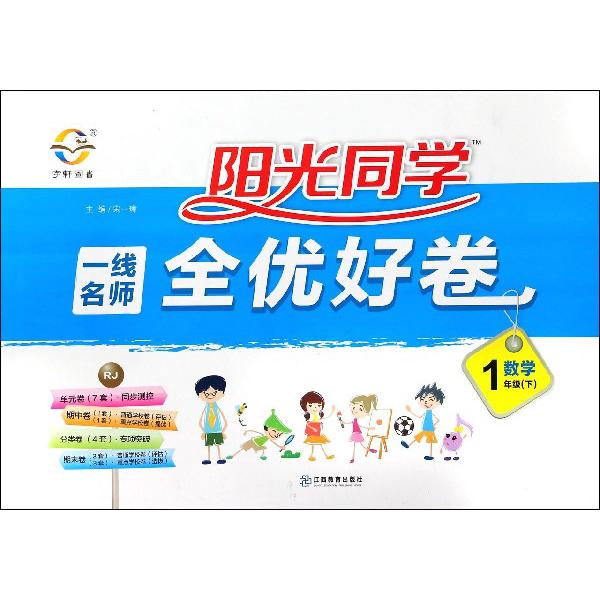 数学（1下RJ）/阳光同学一线名师全优好卷