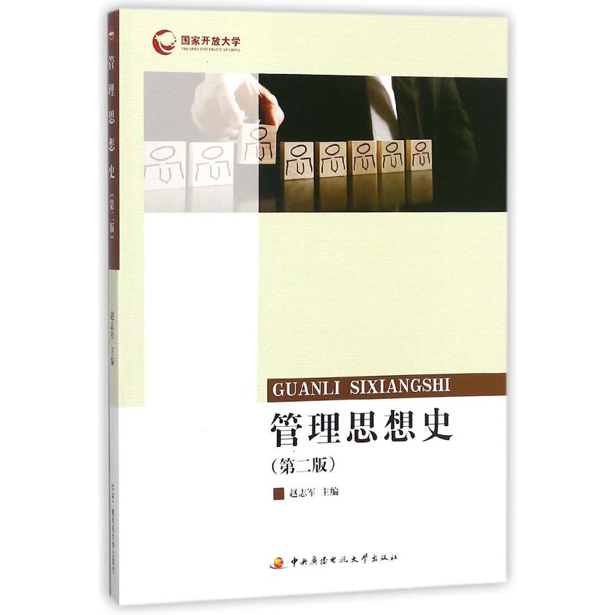 管理思想史（附形成性考核册第2版）