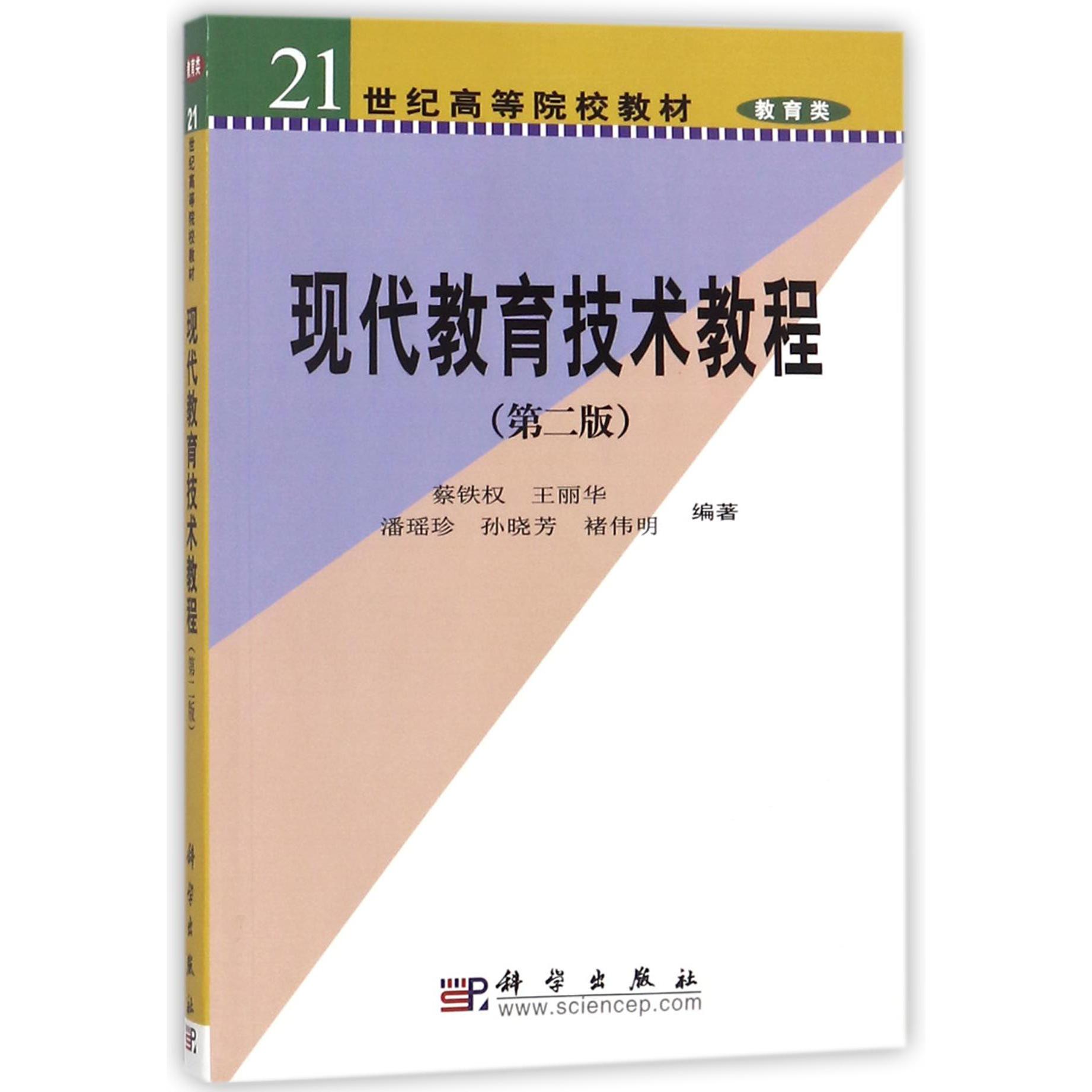 现代教育技术教程（第2版21世纪高等院校教材）