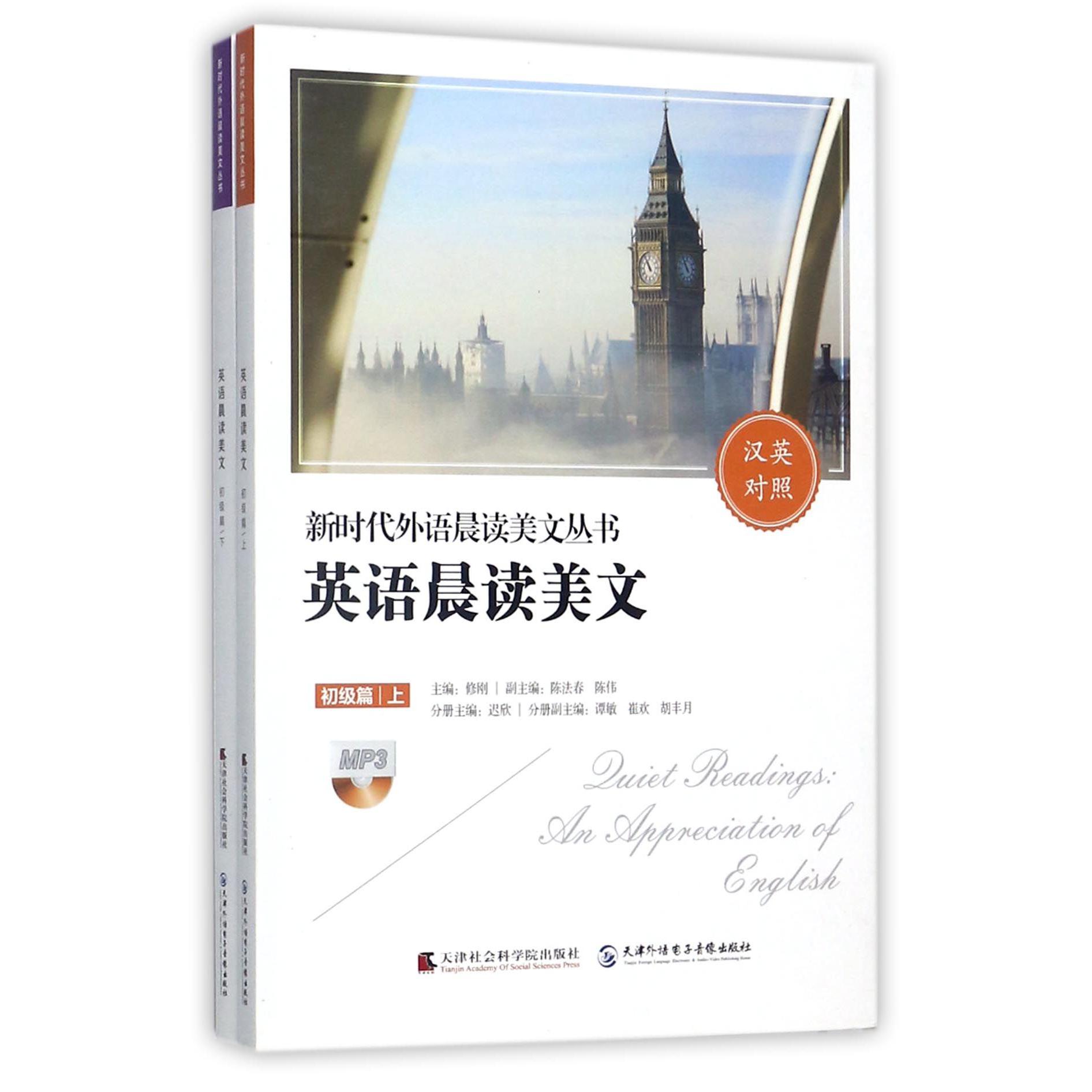 英语晨读美文（附光盘初级篇上下汉英对照）/新时代外语晨读美文丛书