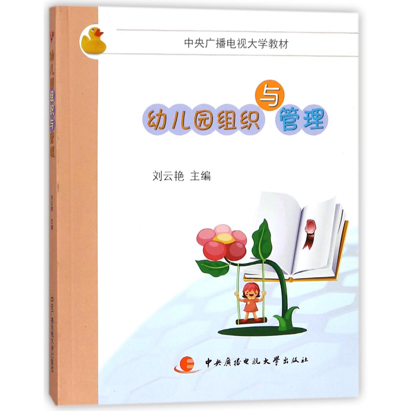 幼儿园组织与管理（附考核册中央广播电视大学教材）