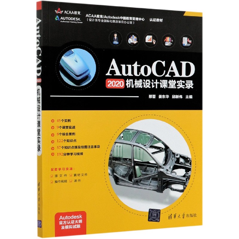 AutoCAD2020机械设计课堂实录(ACAA教育Autodesk中国教育管理中心认证教材)