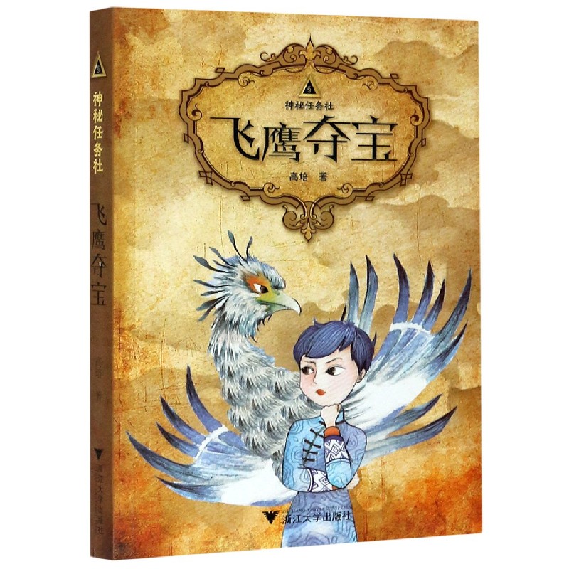 飞鹰夺宝/神秘任务社