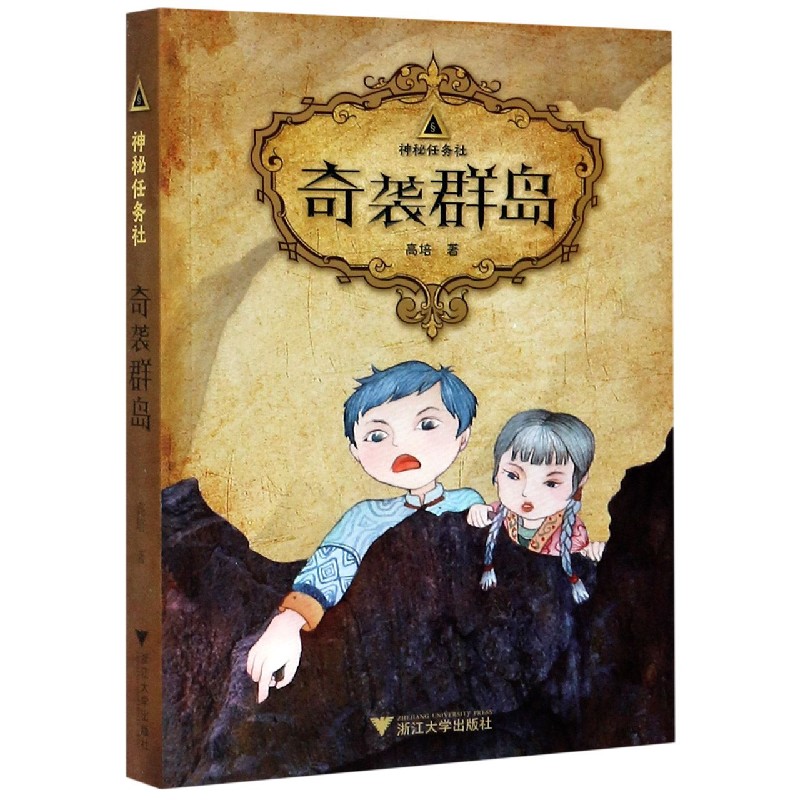 奇袭群岛/神秘任务社