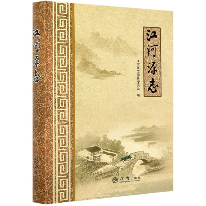 江河源志（精）