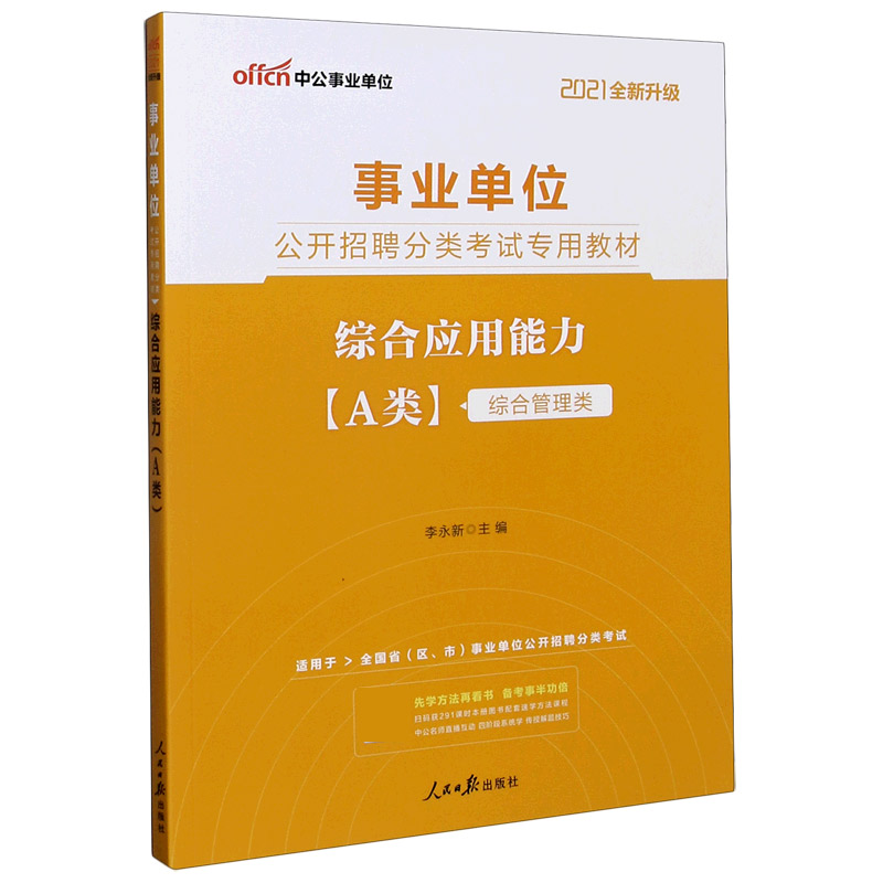 综合应用能力（A类综合管理类适用于全国省区市事业单位公开招聘分类考试2021全新升级事