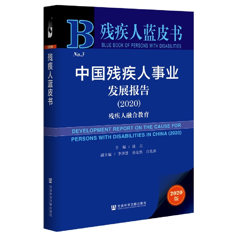 中国残疾人事业发展报告（2020残疾人融合教育）/残疾人蓝皮书