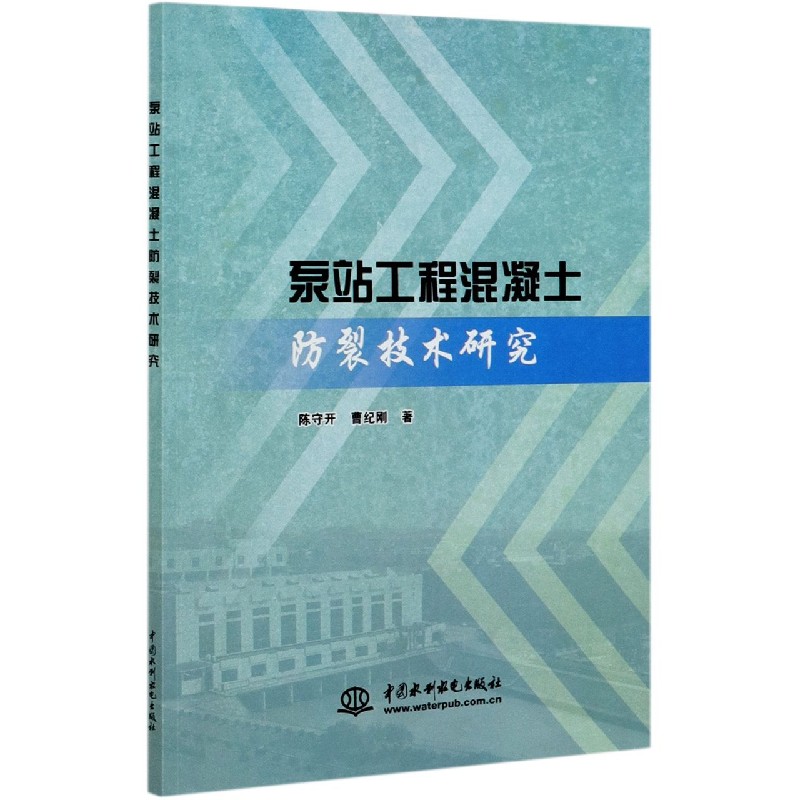 泵站工程混凝土防裂技术研究