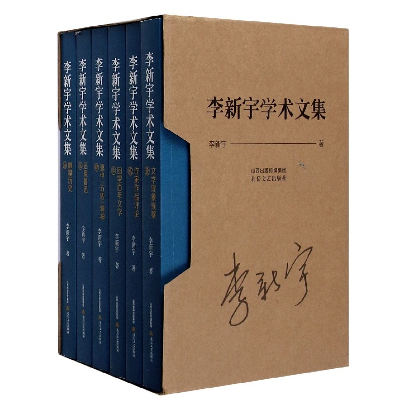 李新宇学术文集（共6册）