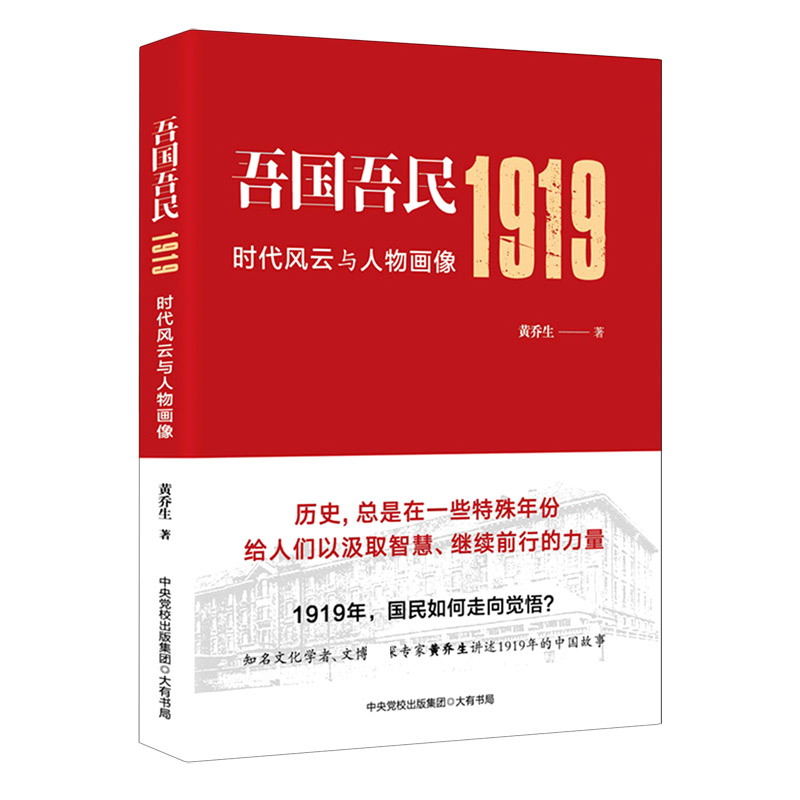 吾国吾民1919（时代风云与人物画像）