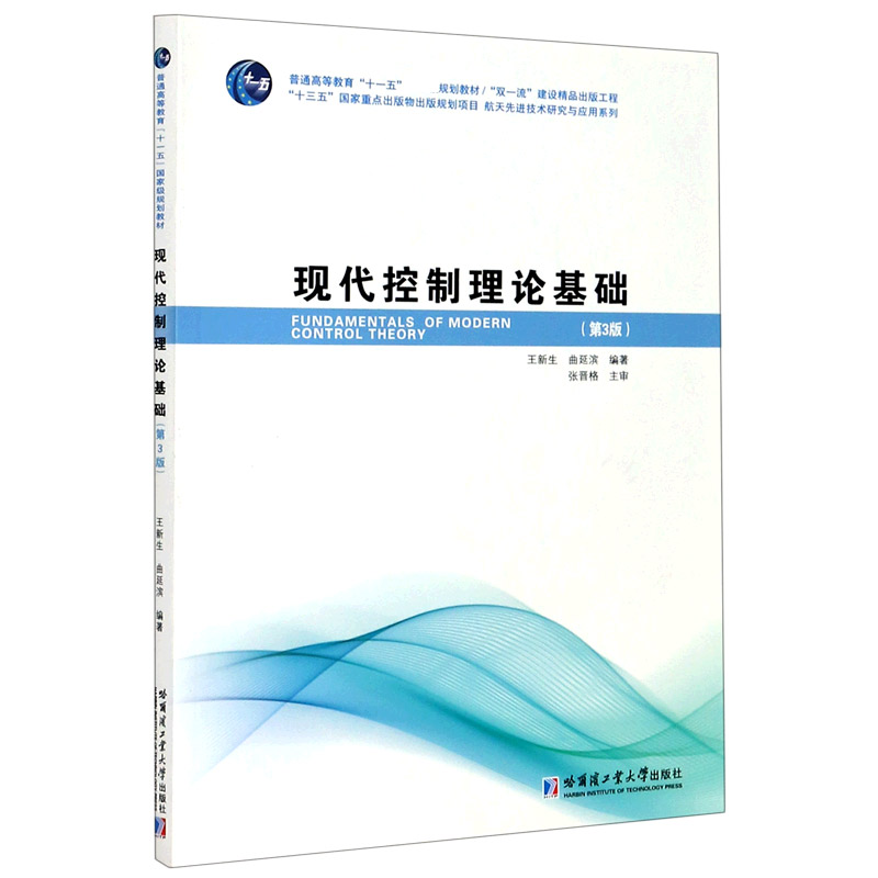 现代控制理论基础（第3版）/航天先进技术研究与应用系列