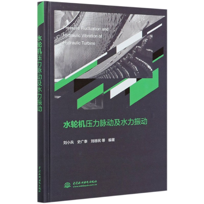 水轮机压力脉动及水力振动（精）