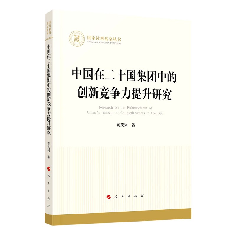 中国在二十国集团中的创新竞争力提升研究