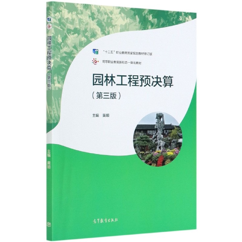 园林工程预决算（第3版十二五职业教育国家规划教材修订版高等职业教育新形态一体化教材