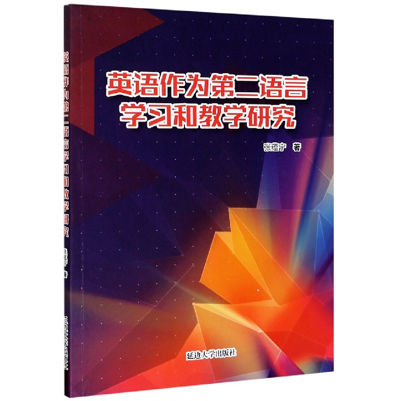 英语作为第二语言学习和教学研究