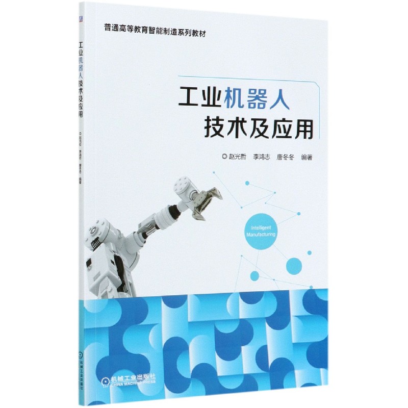 工业机器人技术及应用（普通高等教育智能制造系列教材）