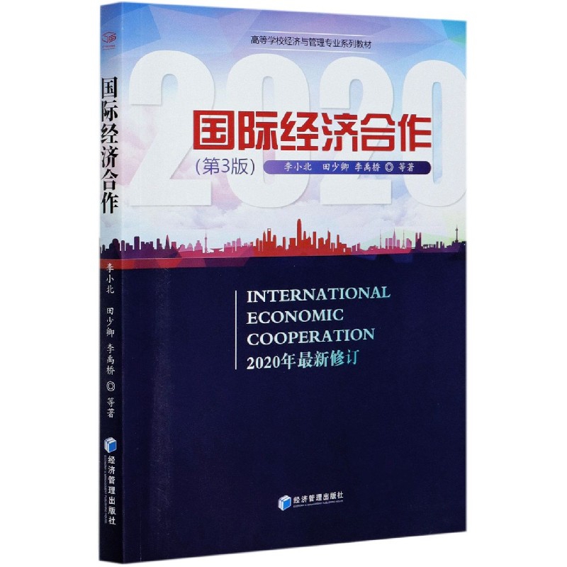 国际经济合作（第3版高等学校经济与管理专业系列教材）