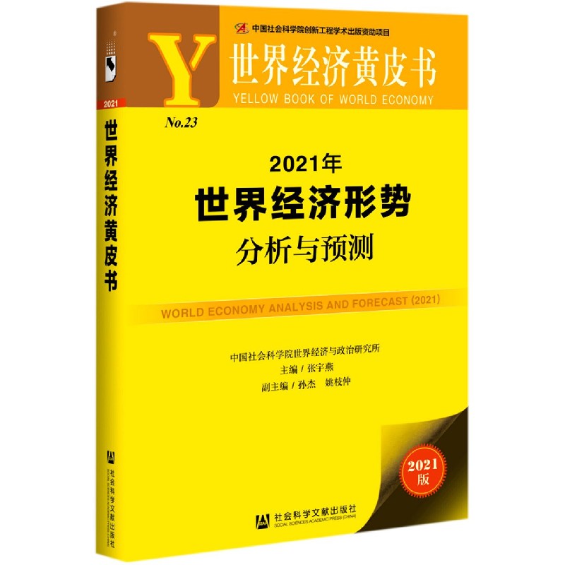 2021年世界经济形势分析与预测（2021版）/世界经济黄皮书