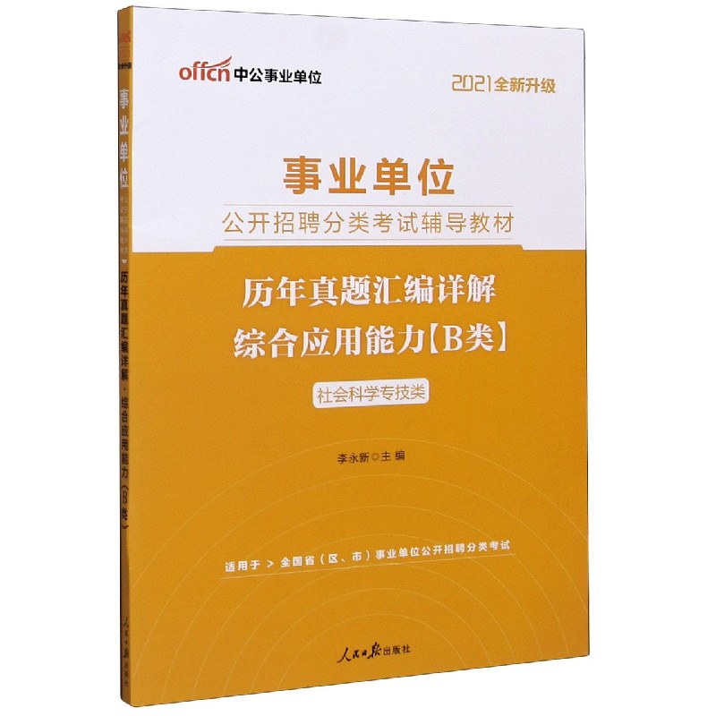 综合应用能力历年真题汇编详解（B类社会科学专技类适用于全国省区市事业单位公开招聘分