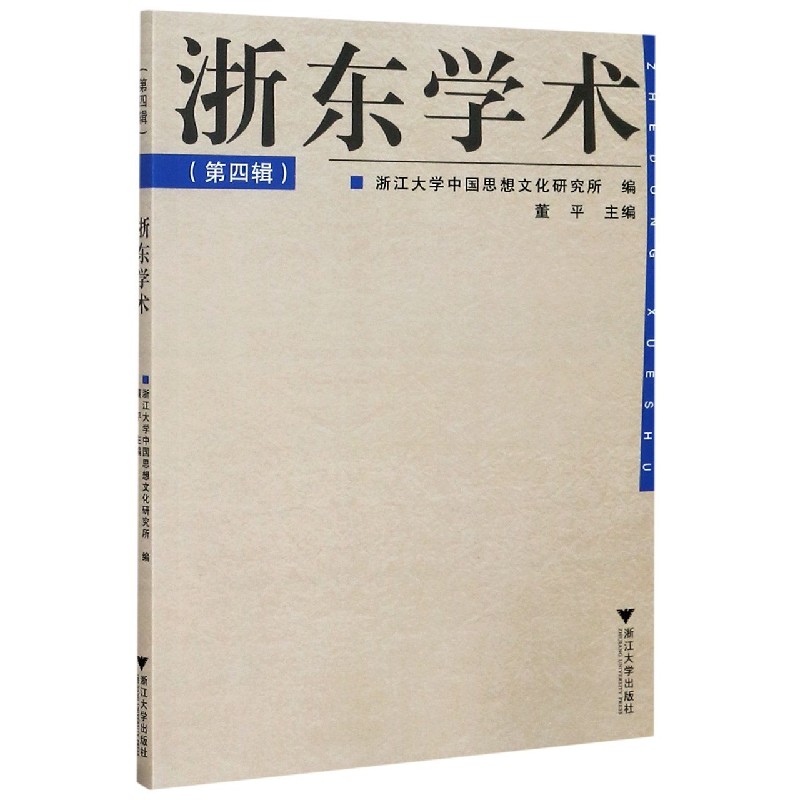 浙东学术（第4辑）