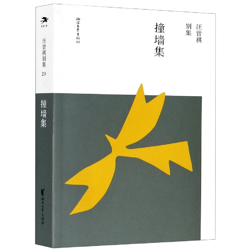 撞墙集/汪曾祺别集