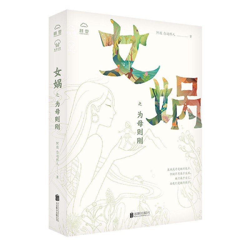 女娲之为母则刚