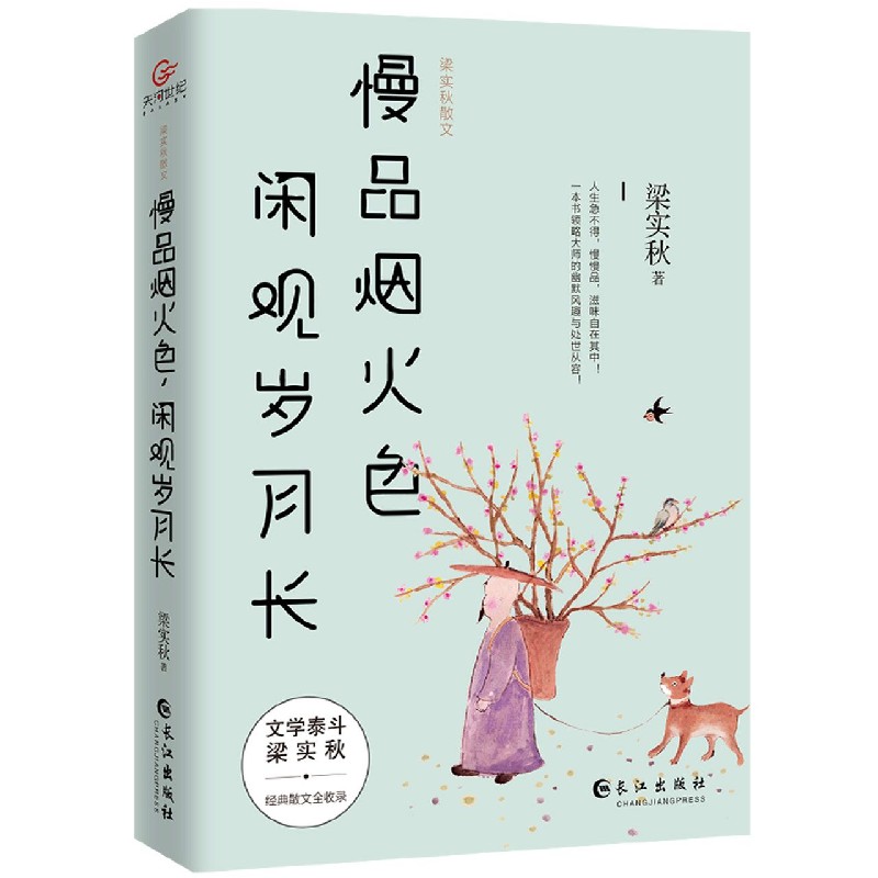 慢品烟火色闲观岁月长（梁实秋散文）