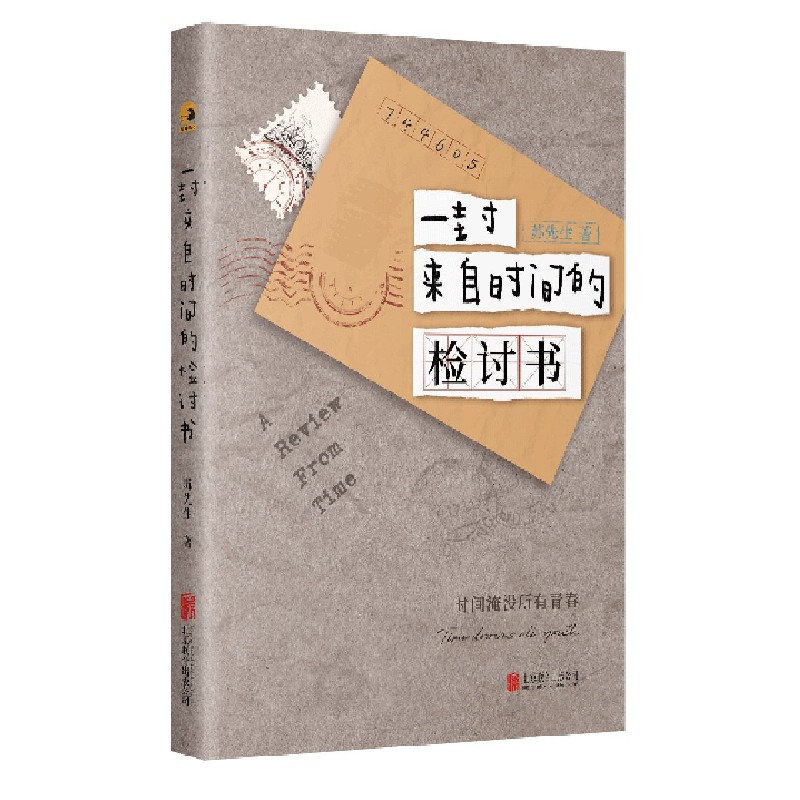 一封来自时间的检讨书