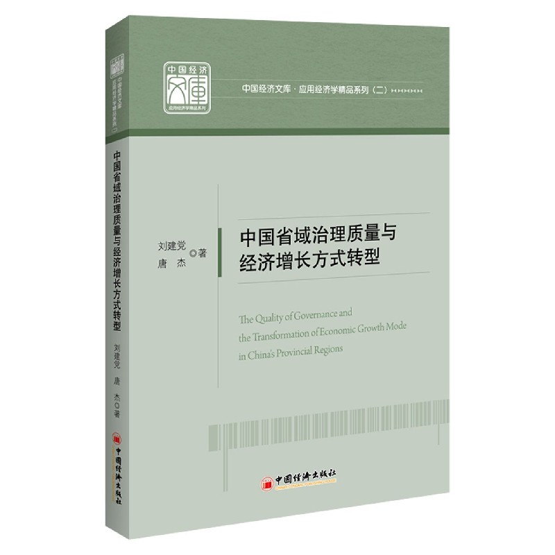 中国省域治理质量与经济增长方式转型/应用经济学精品系列/中国经济文库